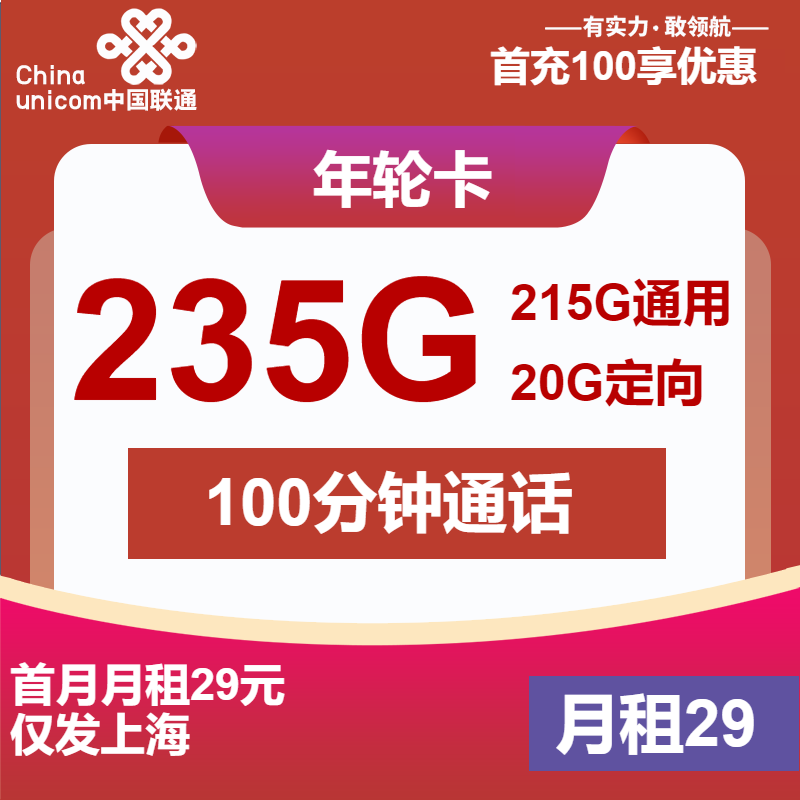 联通年轮卡丨29元包215G通用+20G定向+100分钟