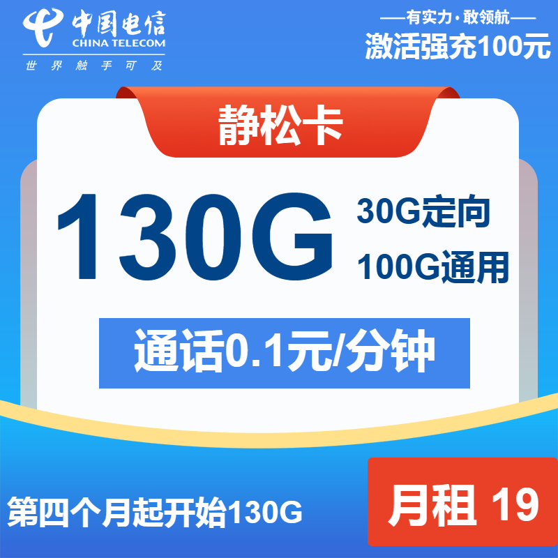 电信静松卡丨19元包100G通用+30G定向+通话0.1元/分钟