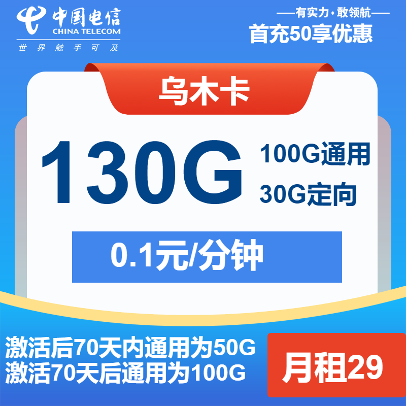 电信乌木卡丨29元包100G通用+30G定向+通话0.1元/分钟