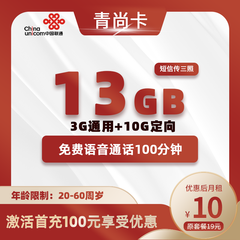 联通青尚卡10元13G(3G通用+10G定向)+100分钟