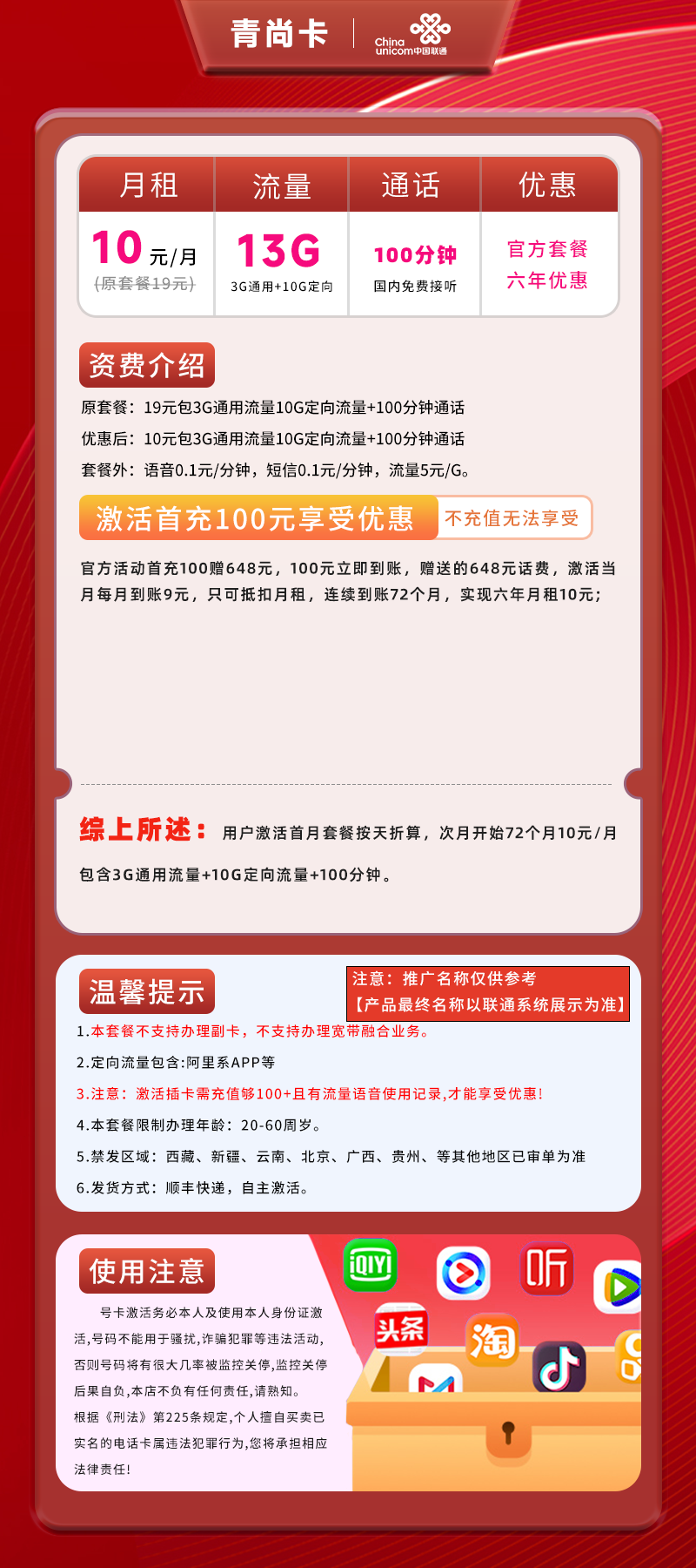 联通青尚卡10元13G(3G通用+10G定向)+100分钟