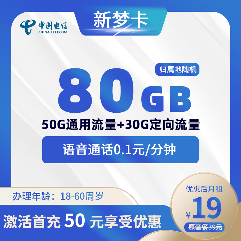 电信新梦卡19元130G(100G通用+30G定向)