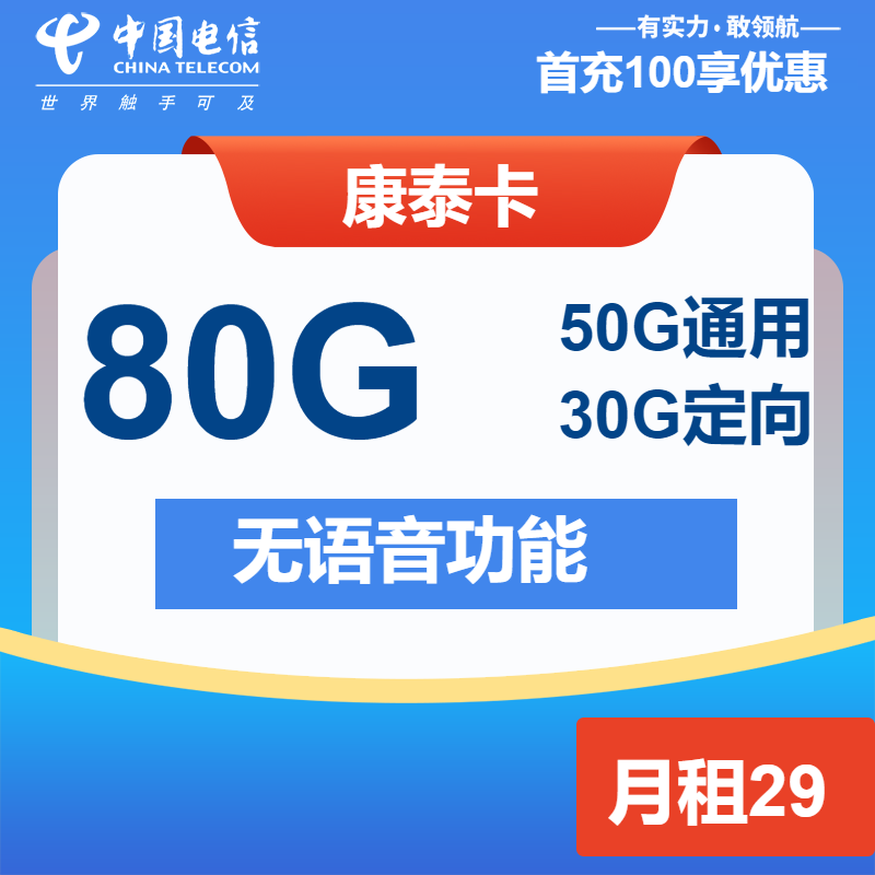 电信康泰卡丨29元包50G通用+30G定向+无语音功能