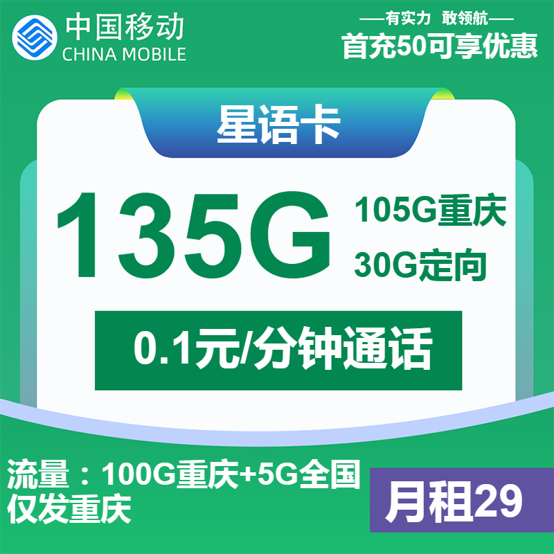 移动星语卡丨29元包105G通用+30G定向+通话0.1元/分钟
