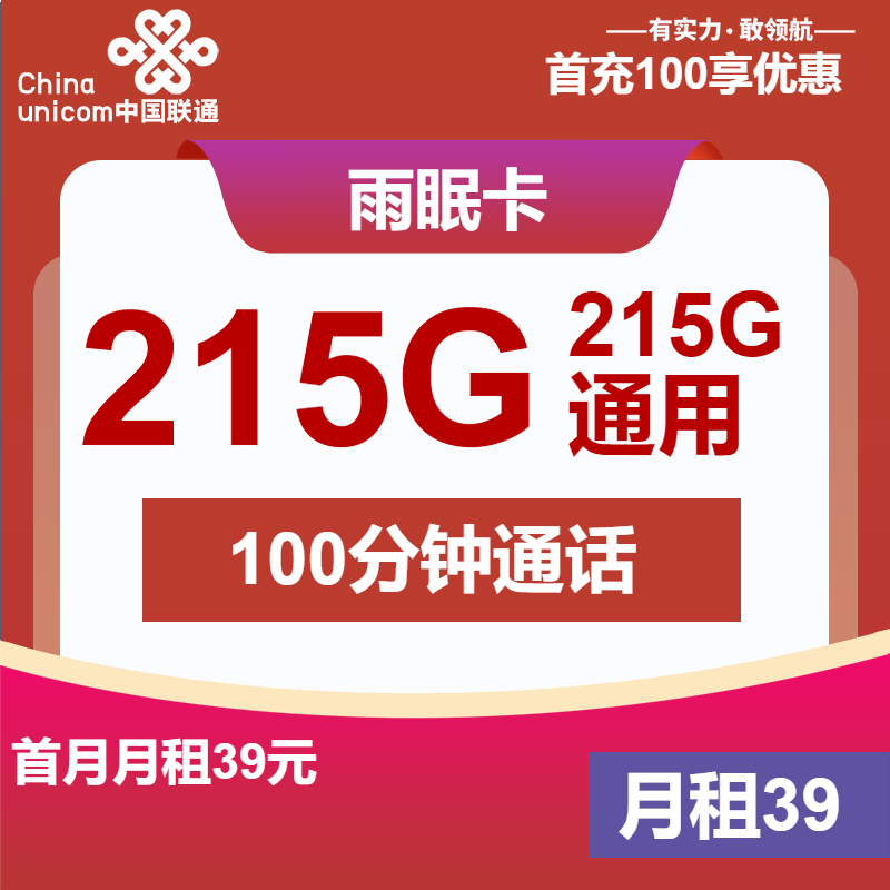 联通雨眠卡丨39元包215G通用+100分钟