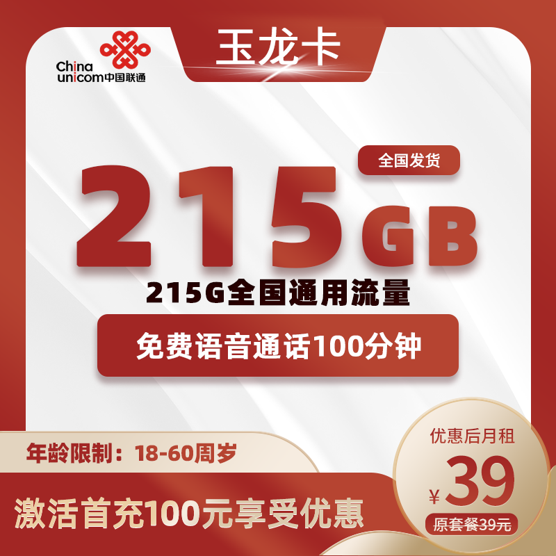 联通玉龙卡39元215G通用流量+100分钟