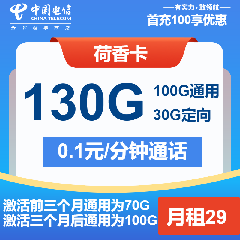 电信荷香卡丨29元包100G通用+30G定向+通话0.1元/分钟