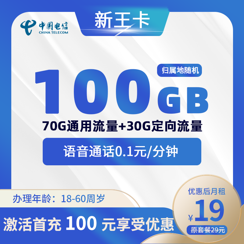 电信新王卡19元70G通用流量+30G定向流量
