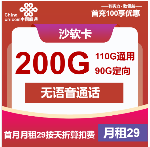 联通沙软卡丨29元包110G通用+90G定向+无语音功能