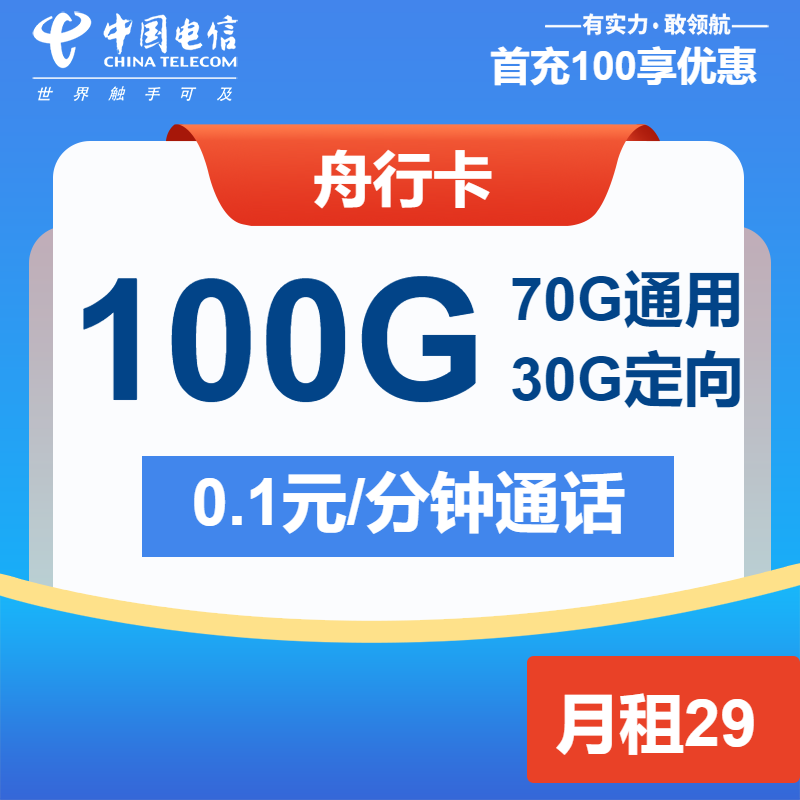电信舟行卡丨29元包70G通用+30G定向+通话0.1元/分钟
