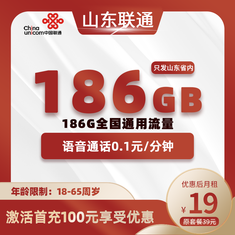 联通山东卡19元186G全国通用流量