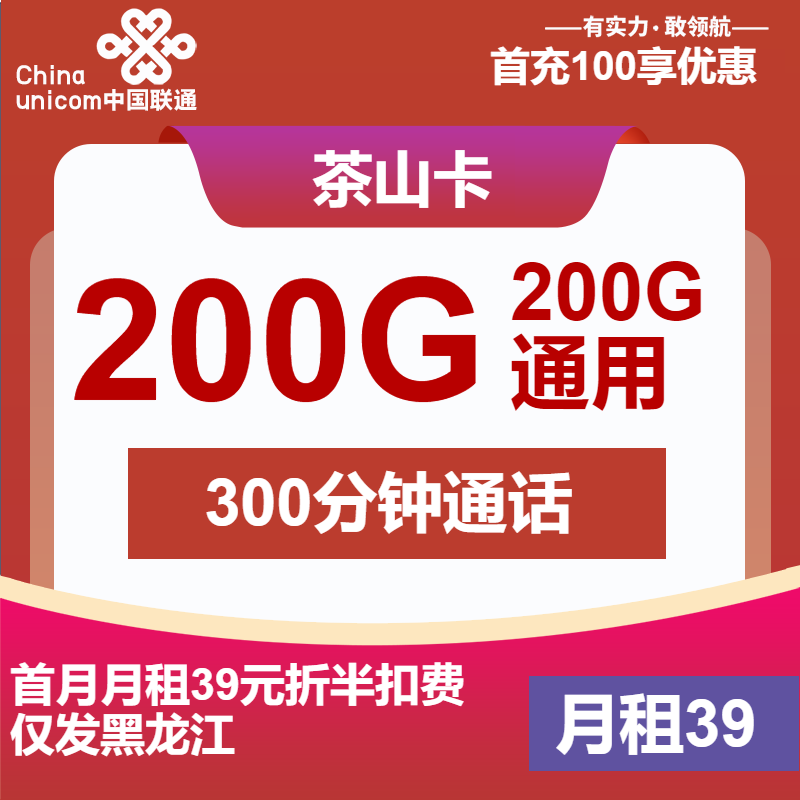联通茶山卡丨39元包200G通用+300分钟通话