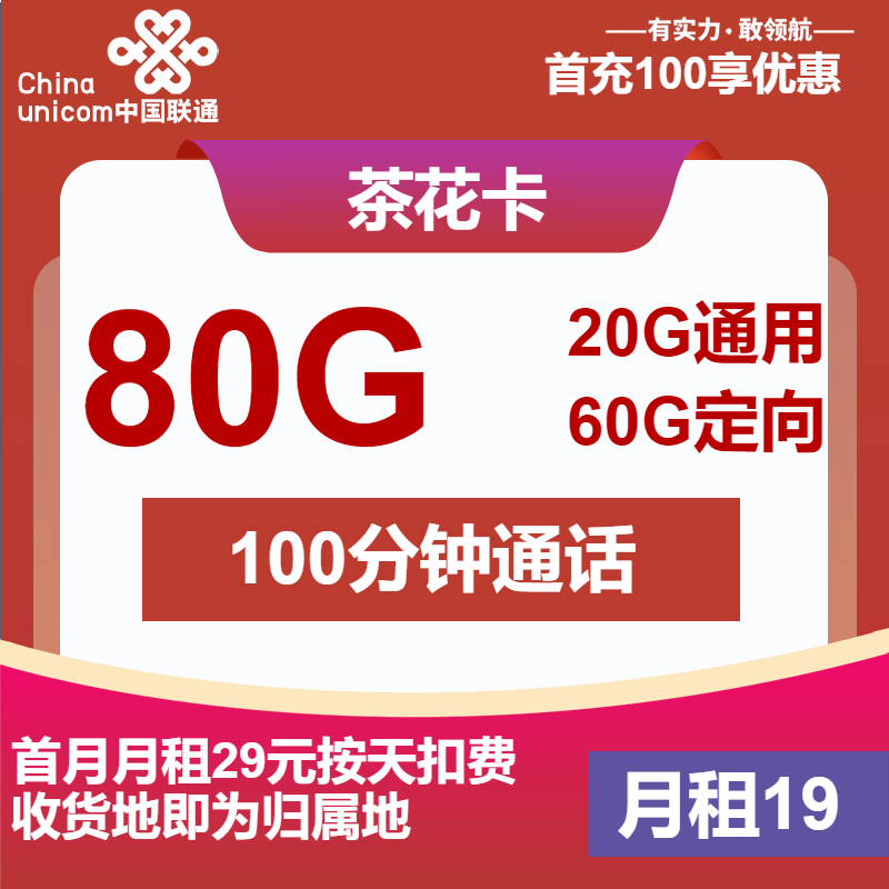 联通茶花卡丨19元包20G通用+60G定向+100分钟