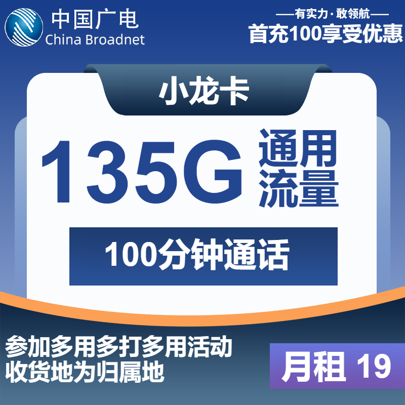 广电小龙卡丨19元包135G通用+100分钟通话