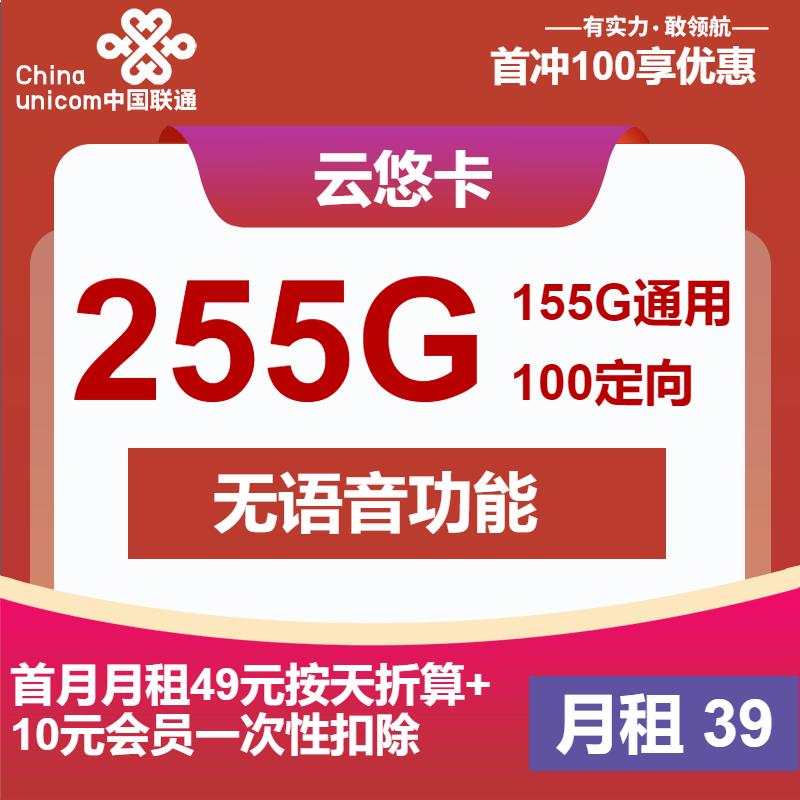 联通云悠卡丨39元包155G通用+100G定向+无语音+会员
