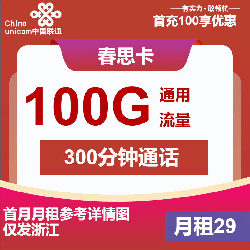 联通春思卡丨29元包100G通用+300分钟+会员