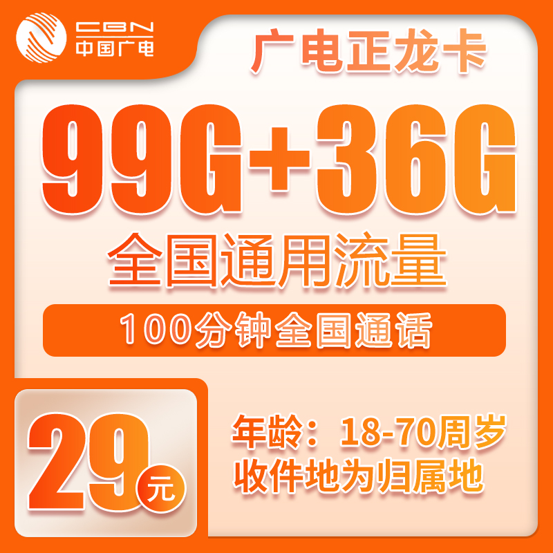 广电正龙卡29元135G+100分钟（参加Mini会员，流量结转）