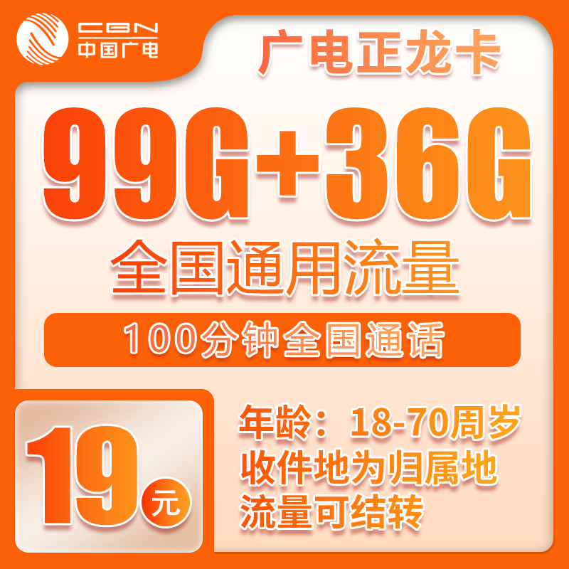 广电正龙卡19元135G+100分钟（参加Mini会员，流量结转）
