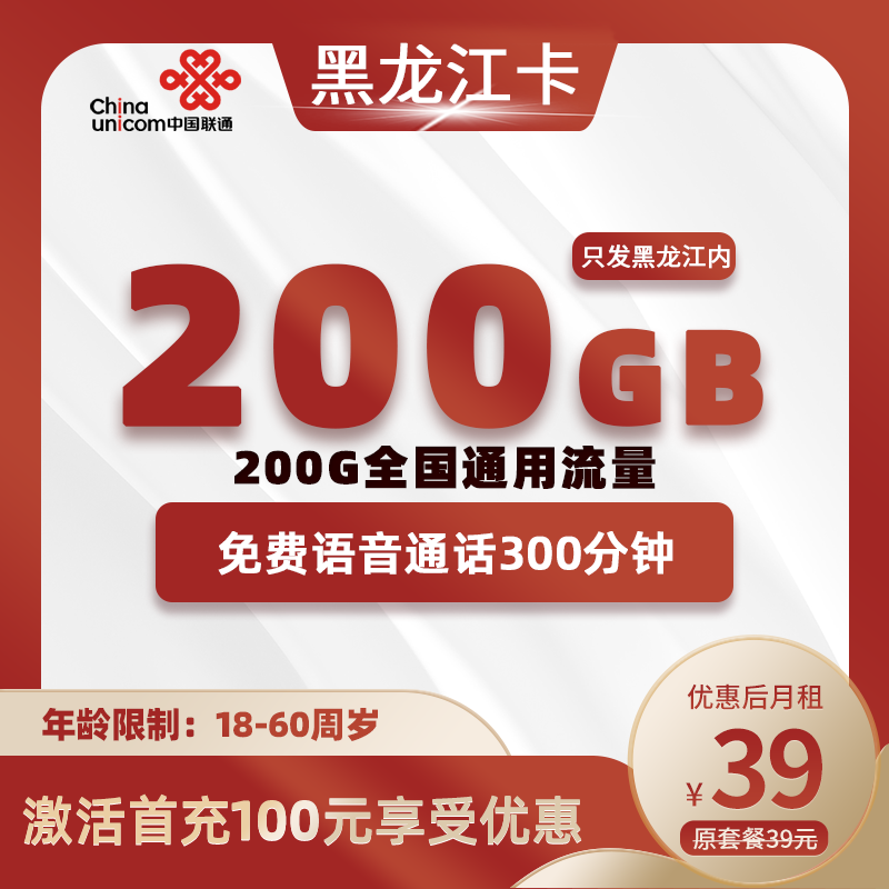 黑龙江省内39元200G+300分钟