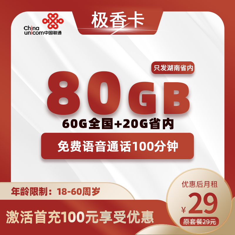 联通极香卡29元60G全国+20G省内+100分钟