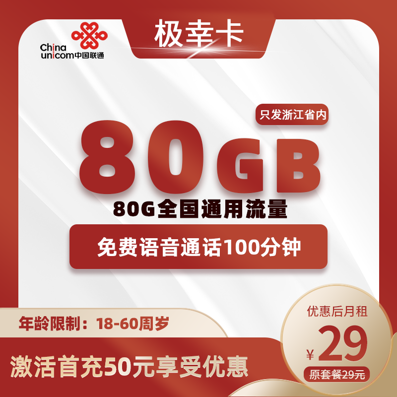 联通极幸卡29元80G通用+100分钟