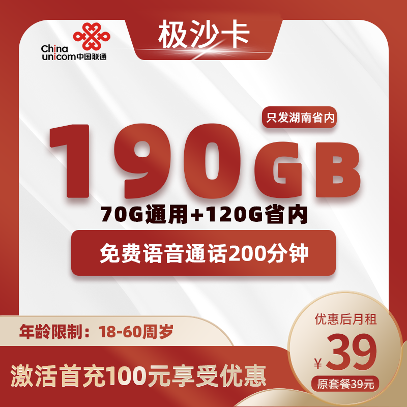 联通极沙卡39元70G全国通用+120G省内通用+200分钟