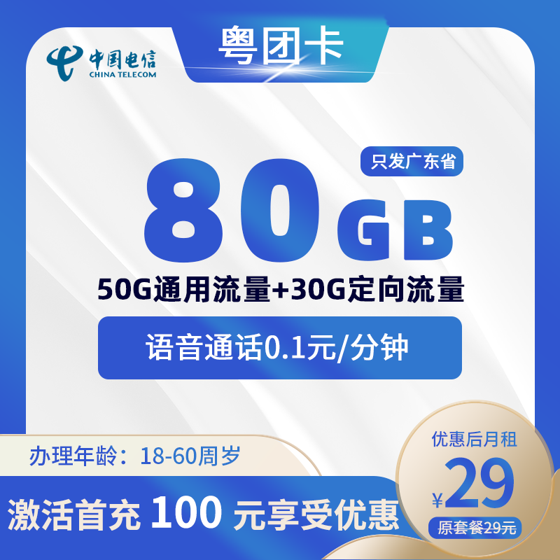 电信粤团卡29元50G通用+30G定向+畅享速率（原黄金速率）