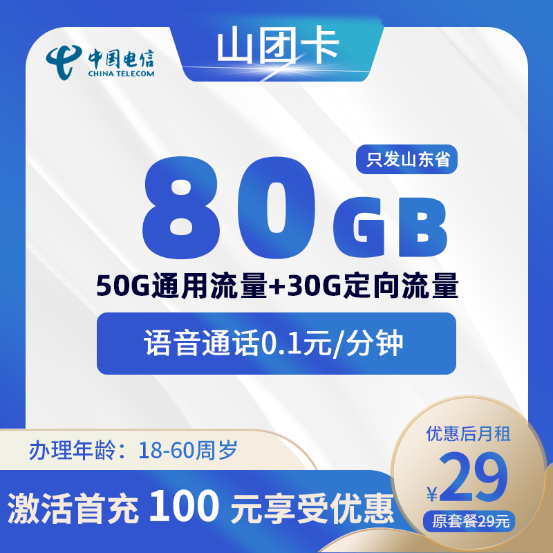 电信山团卡29元50G通用+30G定向