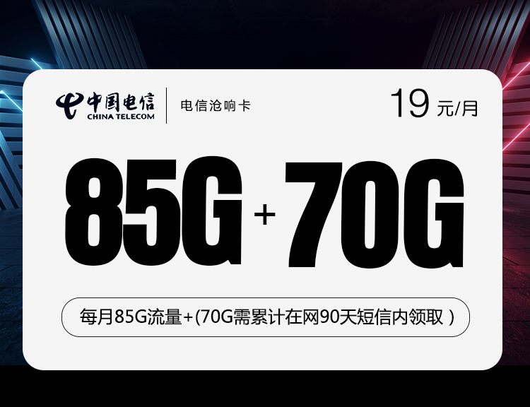 电信沧响卡【19元85G+70G】