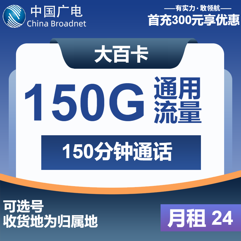 广电大百卡丨24元包150G通用+150分钟通话