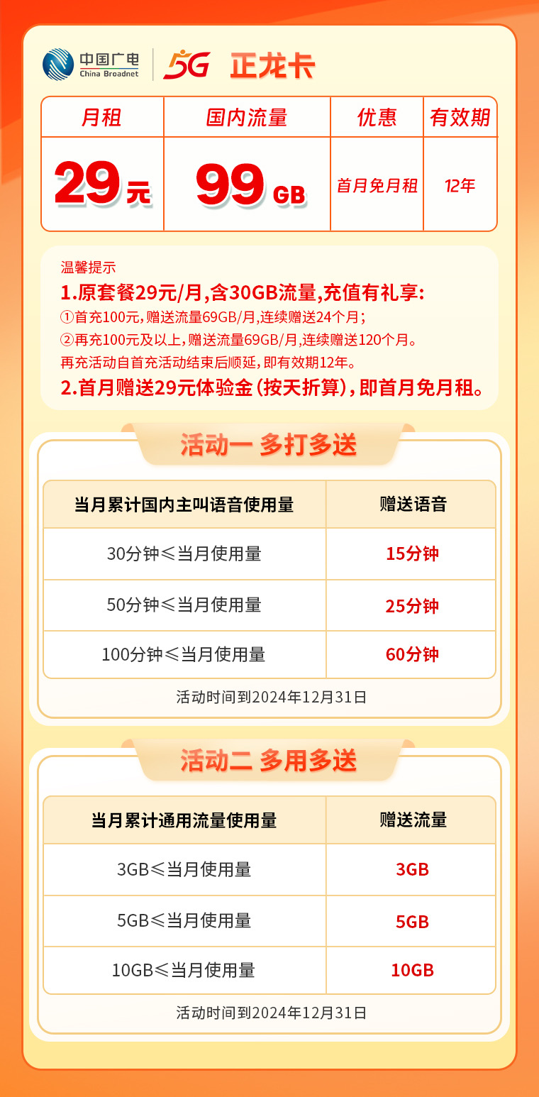广电正龙卡29元99G通用流量