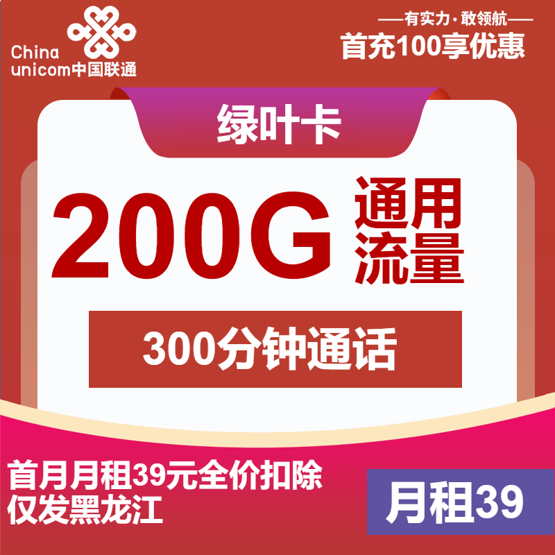 联通绿叶卡丨39元包200G通用+300分钟通话