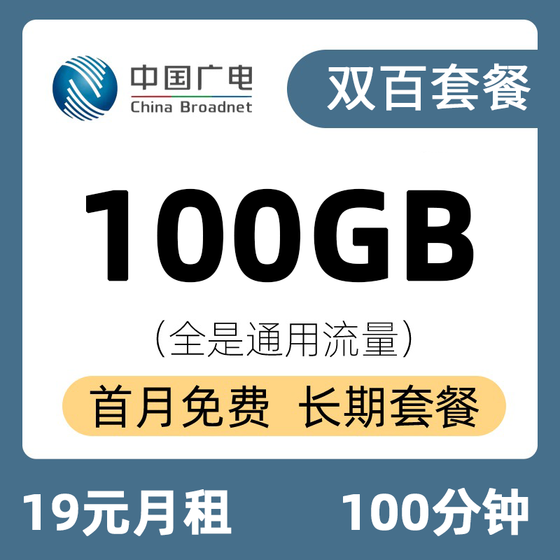 广电小双百19元100G+100分钟