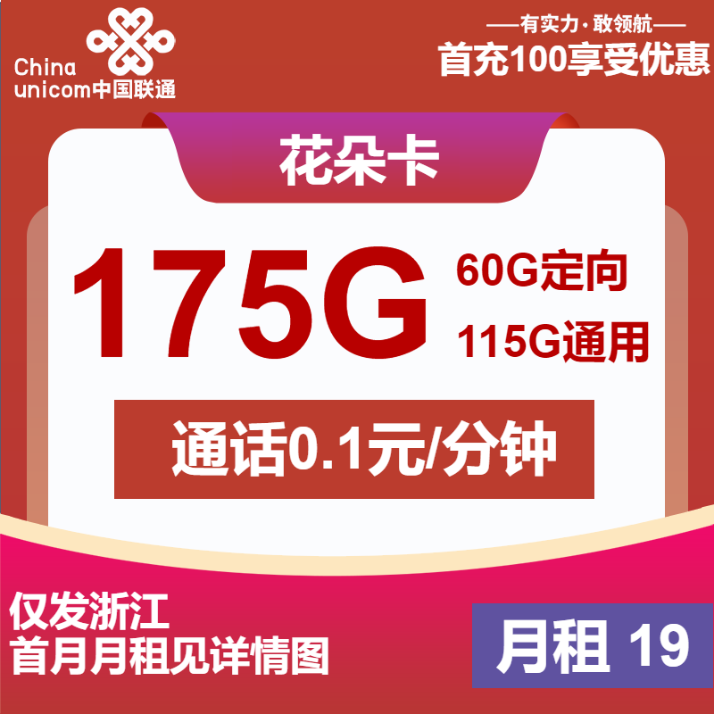 联通花朵卡丨19元包115G通用+60G定向+通话0.1元/分钟