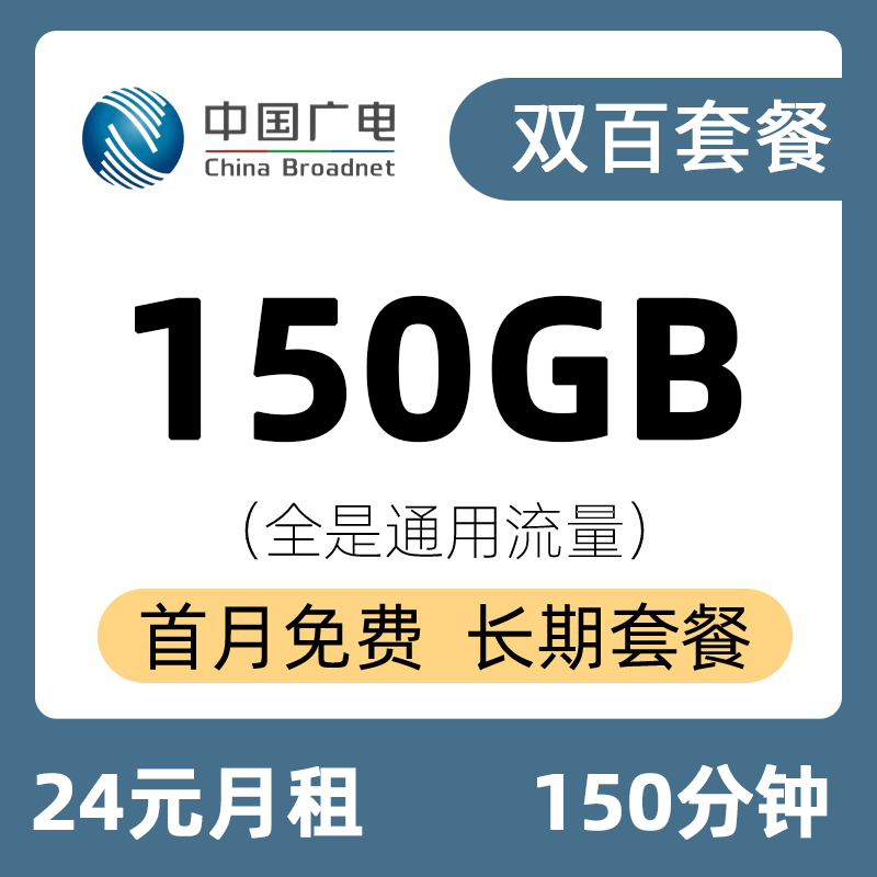 广电大双百24元150G+150分钟