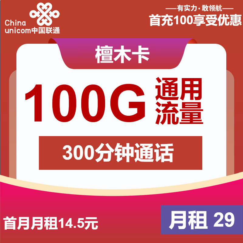 联通檀木卡丨29元包100G通用+300分钟+会员