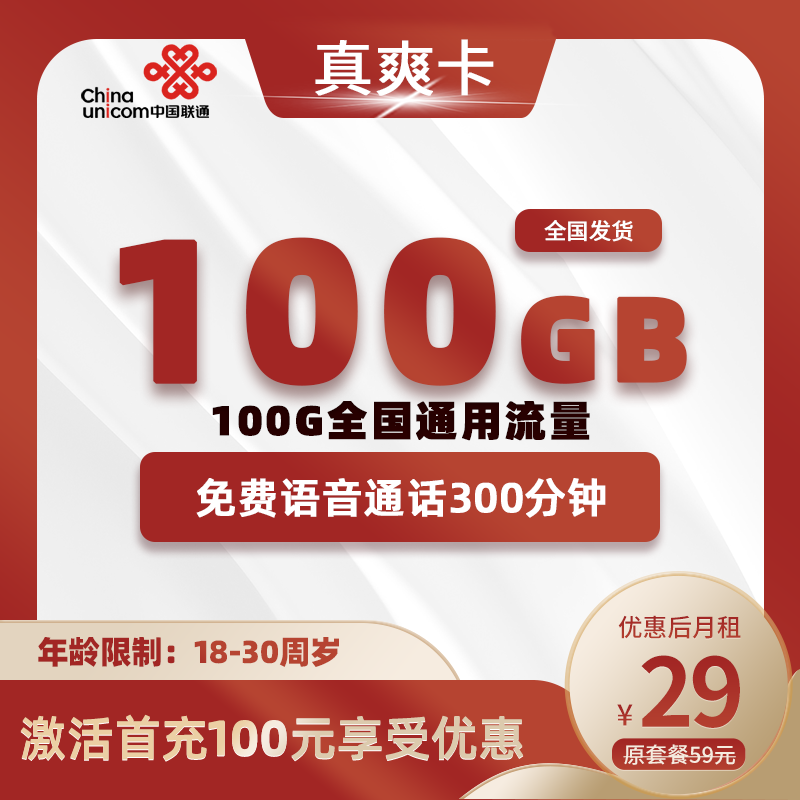联通真爽卡29元包100G+300分钟+视频会员