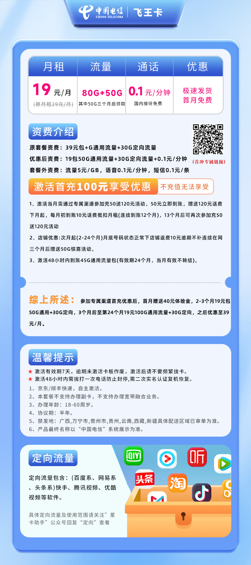 电信飞王卡19元50G通用+30G定向+(3个月后领50G通用)