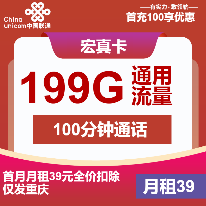 联通宏真卡丨39元包199G通用+100分钟