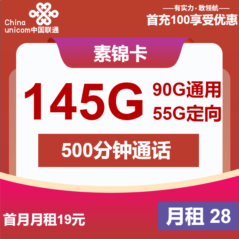 联通素锦卡丨28元包90G通用+55G定向+500分钟