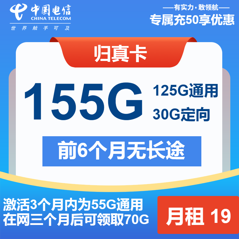 电信归真卡丨19元包125G通用+30G定向+通话0.1元/分钟
