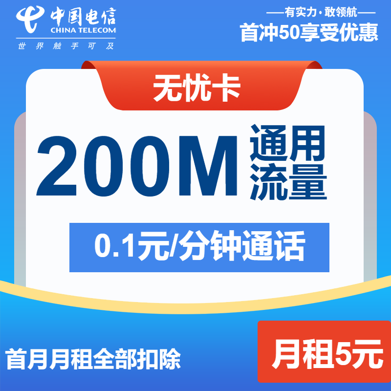 电信无忧卡丨5元包200M+通话0.1元/分钟