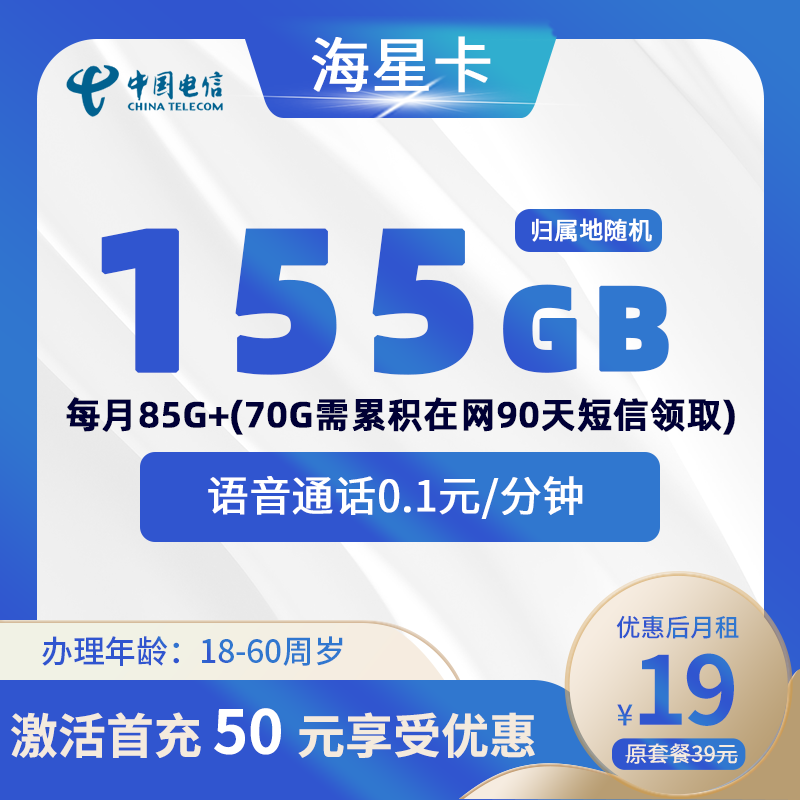 电信海星卡19包85G(55G通用+30G定向)+90天后领取70G流量