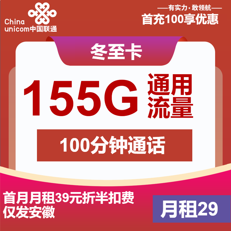 联通冬至卡丨29元包155G通用+100分钟通话