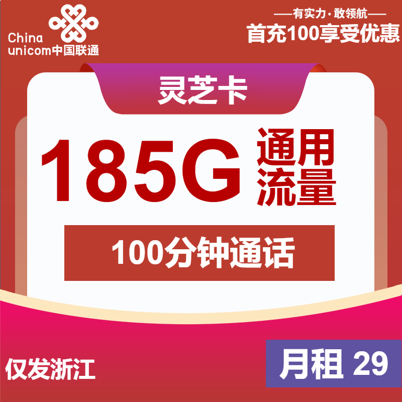 浙江联通灵芝卡丨29元包185G通用+100分钟通话