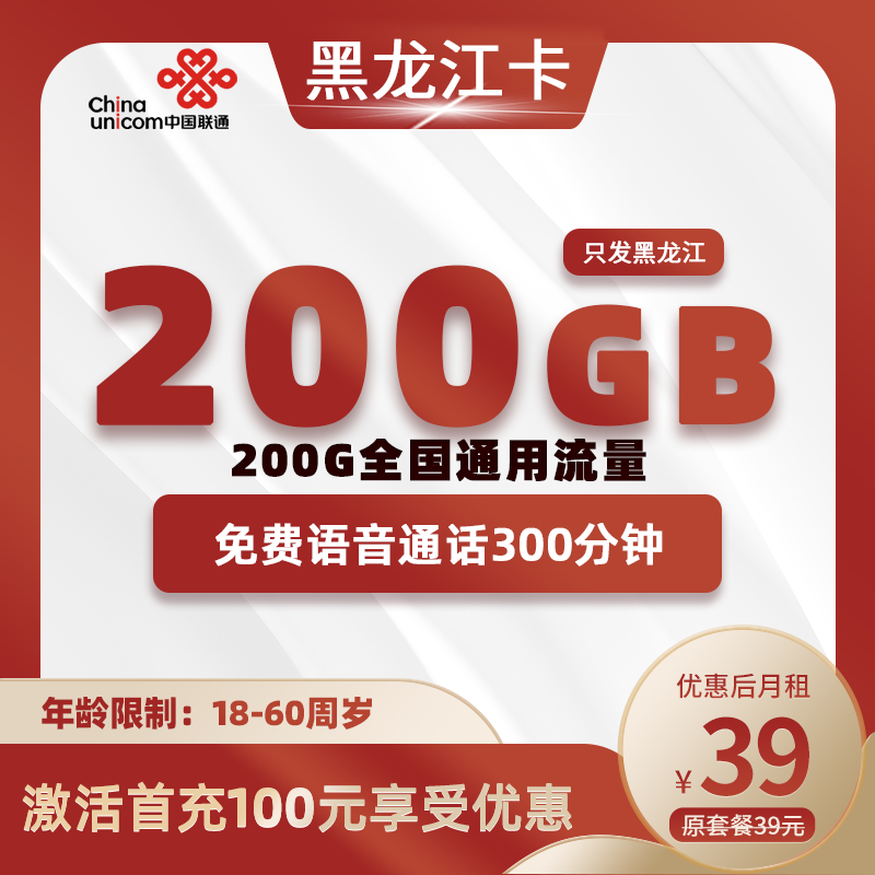 黑龙江省内39元200GB+300分钟