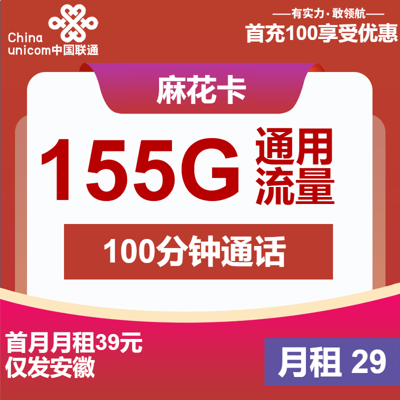 联通麻花卡丨29元包155G通用+100分钟