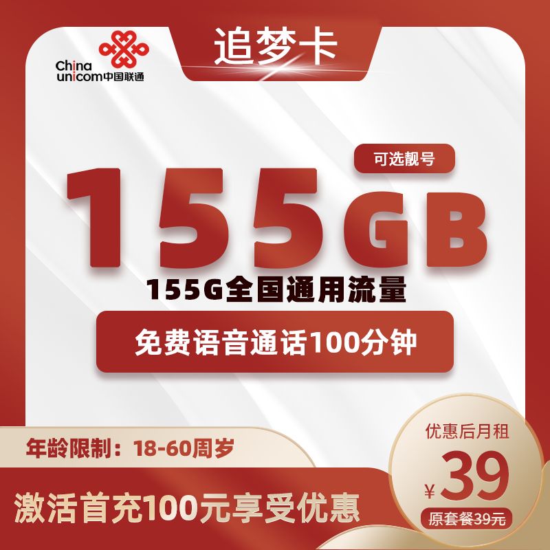 联通追梦卡39元155G全国通用流量+100分钟通话（可选靓号）