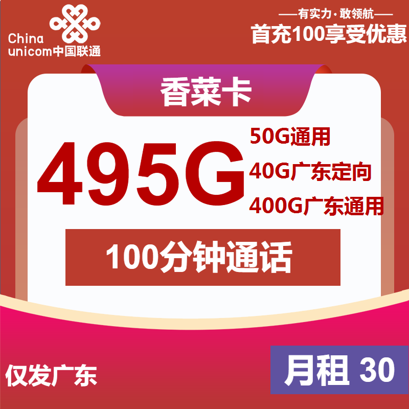 联通香菜卡丨30元包55G通用+400G广东通用+40G广东定向+100分钟