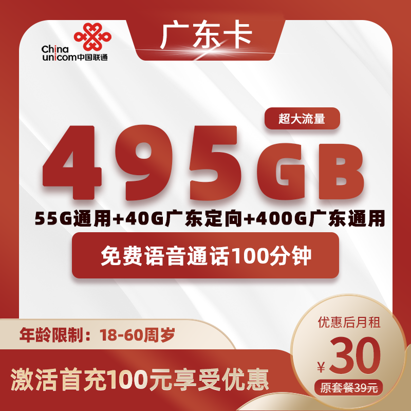 广东省联通30元495G+100分钟